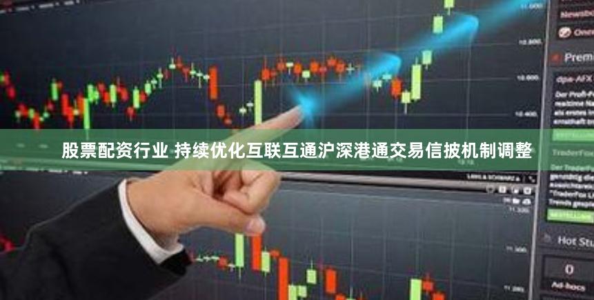 股票配资行业 持续优化互联互通沪深港通交易信披机制调整