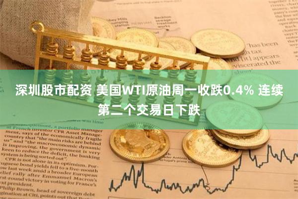 深圳股市配资 美国WTI原油周一收跌0.4% 连续第二个交易日下跌