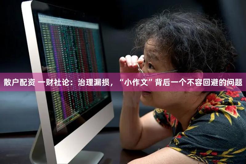 散户配资 一财社论：治理漏损，“小作文”背后一个不容回避的问题