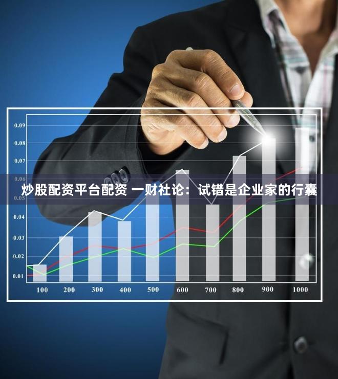 炒股配资平台配资 一财社论：试错是企业家的行囊