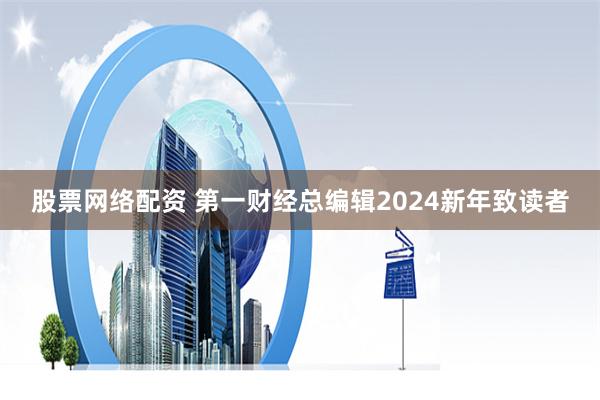 股票网络配资 第一财经总编辑2024新年致读者