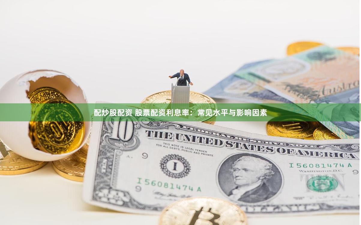 配炒股配资 股票配资利息率：常见水平与影响因素